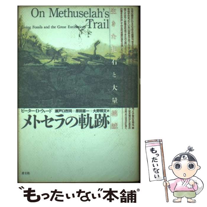 【中古】 メトセラの軌跡 生きた化石と大量絶滅 / ピーター・ダグラス ウォード, 瀬戸口 烈司, 大野 照文, 原田 憲一, Peter Douglas Ward / 青土社 [単行本]【メール便送料無料】【あす楽対応】