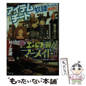 【中古】 アイテムチートな奴隷ハーレム建国記 4 / 猫又ぬこ, 奈津ナツナ / ホビージャパン [文庫]【メール便送料無料】【あす楽対応】