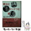 【中古】 戦火とドーナツと愛 / 由井 りょう子, 城戸崎 愛 / 集英社 [文庫]【メール便送料無料】【あす楽対応】