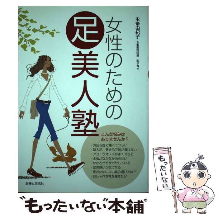【中古】 女性のための足美人塾 / 永峯 由紀子 / 主婦と生活社 [単行本]【メール便送料無料】【最短翌日配達対応】