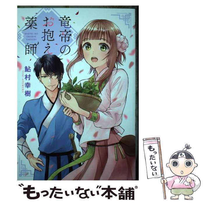 【中古】 竜帝のお抱え薬師 1 / 鮎村幸樹 / ネクストF [コミック]【メール便送料無料】【最短翌日配達対応】