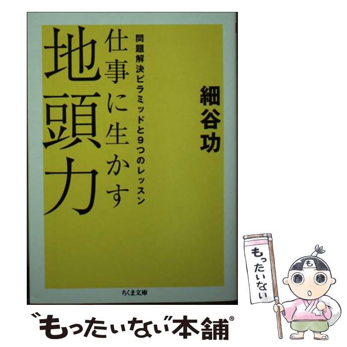 【中古】 仕事に生かす地頭力 / 細谷 功 / 筑摩書房 文庫 【メール便送料無料】【最短翌日配達対応】