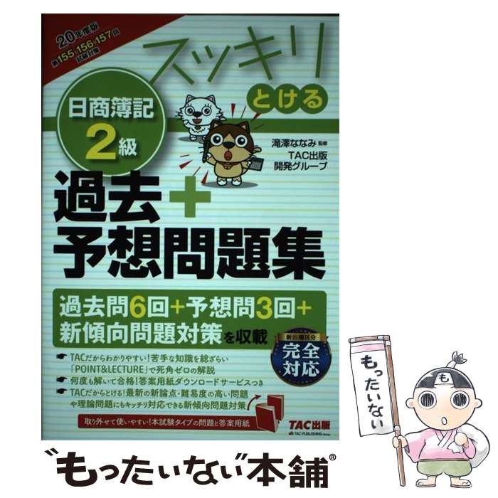 【中古】 スッキリとける日商簿記2級過去＋予想問題集 202