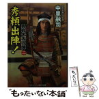 【中古】 秀頼出陣！ 異戦大坂の陣　ニ / 中里融司 / コスミック出版 [文庫]【メール便送料無料】【あす楽対応】