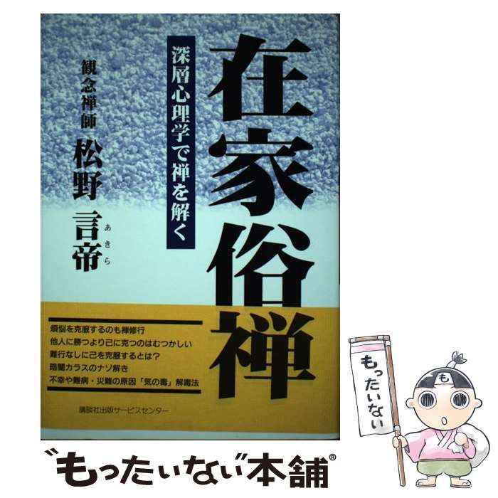 著者：松野 言帝出版社：講談社出版サービスセンターサイズ：単行本ISBN-10：4876013764ISBN-13：9784876013760■通常24時間以内に出荷可能です。※繁忙期やセール等、ご注文数が多い日につきましては　発送まで48時間かかる場合があります。あらかじめご了承ください。 ■メール便は、1冊から送料無料です。※宅配便の場合、2,500円以上送料無料です。※最短翌日配達ご希望の方は、宅配便をご選択下さい。※「代引き」ご希望の方は宅配便をご選択下さい。※配送番号付きのゆうパケットをご希望の場合は、追跡可能メール便（送料210円）をご選択ください。■ただいま、オリジナルカレンダーをプレゼントしております。■お急ぎの方は「もったいない本舗　お急ぎ便店」をご利用ください。最短翌日配送、手数料298円から■まとめ買いの方は「もったいない本舗　おまとめ店」がお買い得です。■中古品ではございますが、良好なコンディションです。決済は、クレジットカード、代引き等、各種決済方法がご利用可能です。■万が一品質に不備が有った場合は、返金対応。■クリーニング済み。■商品画像に「帯」が付いているものがありますが、中古品のため、実際の商品には付いていない場合がございます。■商品状態の表記につきまして・非常に良い：　　使用されてはいますが、　　非常にきれいな状態です。　　書き込みや線引きはありません。・良い：　　比較的綺麗な状態の商品です。　　ページやカバーに欠品はありません。　　文章を読むのに支障はありません。・可：　　文章が問題なく読める状態の商品です。　　マーカーやペンで書込があることがあります。　　商品の痛みがある場合があります。