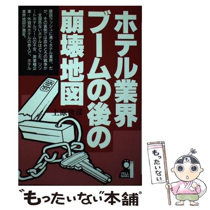 【中古】 ホテル業界ブームの後の崩壊地図 / 上原 俊彦 / エール出版社 [単行本]【メール便送料無料】..