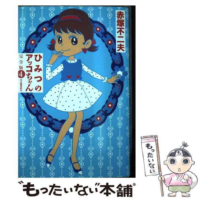 楽天市場】ひみつのアッコちゃん（コミック｜本・雑誌・コミック）の通販