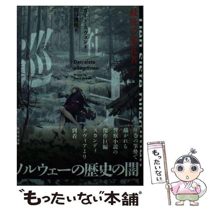 【中古】 最後の巡礼者　（下） / ガード・スヴェン, 田口 俊樹 / 竹書房 [文庫]【メール便送料無料】【最短翌日配達対応】