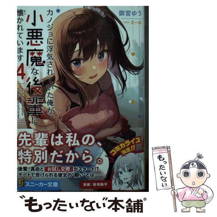 著者：御宮 ゆう, えーる出版社：KADOKAWAサイズ：文庫ISBN-10：4041112176ISBN-13：9784041112175■こちらの商品もオススメです ● カノジョに浮気されていた俺が、小悪魔な後輩に懐かれています3 / 御宮 ゆう, えーる / KADOKAWA [文庫] ● カノジョに浮気されていた俺が、小悪魔な後輩に懐かれています5 / 御宮 ゆう, えーる / KADOKAWA [文庫] ● カノジョに浮気されていた俺が、小悪魔な後輩に懐かれています2 / 御宮 ゆう, えーる / KADOKAWA [文庫] ● カノジョに浮気されていた俺が、小悪魔な後輩に懐かれています / 御宮 ゆう, えーる / KADOKAWA [文庫] ● カノジョに浮気されていた俺が、小悪魔な後輩に懐かれています8 / 御宮 ゆう, えーる / KADOKAWA [文庫] ■通常24時間以内に出荷可能です。※繁忙期やセール等、ご注文数が多い日につきましては　発送まで48時間かかる場合があります。あらかじめご了承ください。 ■メール便は、1冊から送料無料です。※宅配便の場合、2,500円以上送料無料です。※最短翌日配達ご希望の方は、宅配便をご選択下さい。※「代引き」ご希望の方は宅配便をご選択下さい。※配送番号付きのゆうパケットをご希望の場合は、追跡可能メール便（送料210円）をご選択ください。■ただいま、オリジナルカレンダーをプレゼントしております。■お急ぎの方は「もったいない本舗　お急ぎ便店」をご利用ください。最短翌日配送、手数料298円から■まとめ買いの方は「もったいない本舗　おまとめ店」がお買い得です。■中古品ではございますが、良好なコンディションです。決済は、クレジットカード、代引き等、各種決済方法がご利用可能です。■万が一品質に不備が有った場合は、返金対応。■クリーニング済み。■商品画像に「帯」が付いているものがありますが、中古品のため、実際の商品には付いていない場合がございます。■商品状態の表記につきまして・非常に良い：　　使用されてはいますが、　　非常にきれいな状態です。　　書き込みや線引きはありません。・良い：　　比較的綺麗な状態の商品です。　　ページやカバーに欠品はありません。　　文章を読むのに支障はありません。・可：　　文章が問題なく読める状態の商品です。　　マーカーやペンで書込があることがあります。　　商品の痛みがある場合があります。