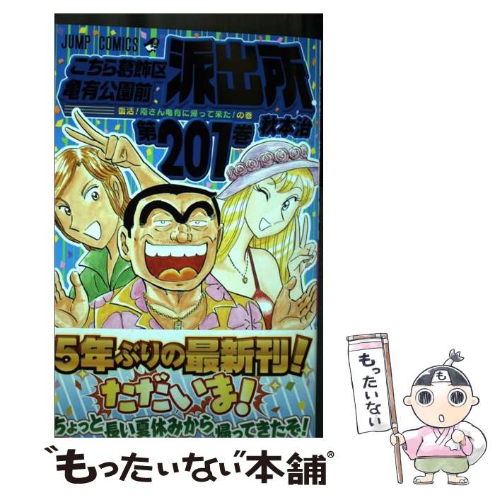 【中古】 こちら葛飾区亀有公園前派出所 第201巻 / 秋本 治 / 集英社 コミック 【メール便送料無料】【あす楽対応】