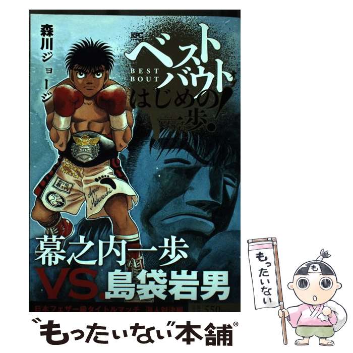 【中古】 ベストバウトオブはじめの一歩！　幕之内一歩VS．島袋岩男日本フェザー級タイトルマ / 森川 ジョージ / 講談社 [コミック]【メール便送料無料】【あす楽対応】