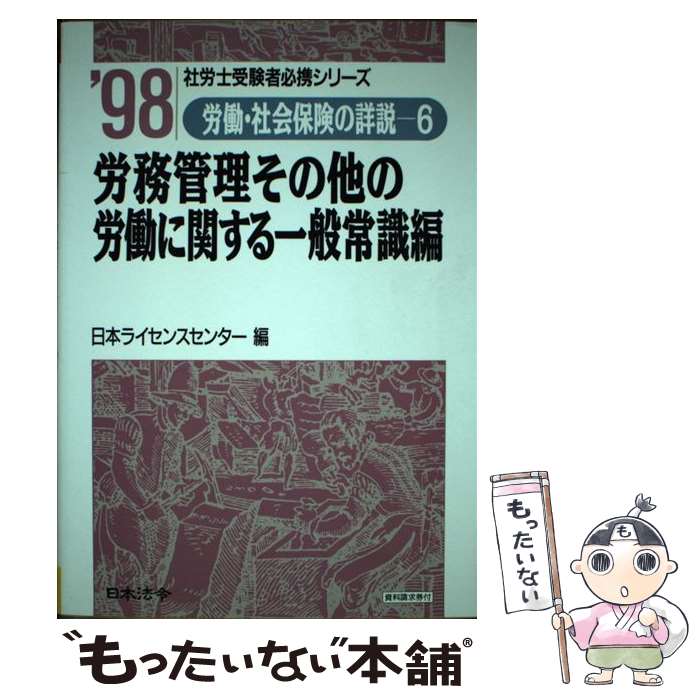 楽天もったいない本舗　楽天市場店【中古】 労働・社会保険の詳説 10年版　6 / 日本ライセンスセンター / 日本法令 [単行本]【メール便送料無料】【あす楽対応】