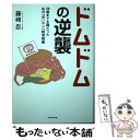  ドムドムの逆襲 39歳まで主婦だった私の「思いやり」経営戦略 /ダイヤモンド社/藤崎忍 / 藤崎 忍 / ダイヤモン 