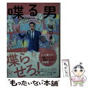 【中古】 喋る男 / 樋口 卓治 / 講談社 [文庫]【メール便送料無料】【あす楽対応】