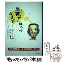 【中古】 早死せんほうがええで 広島の開業医から生活習慣革命のススメ / 松村誠 / ブックハウス(広島) [単行本]【メール便送料無料】【あす楽対応】