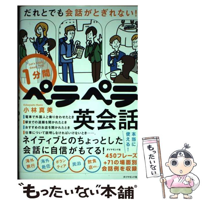 【中古】 だれとでも会話がとぎれない！ 1分間ペラペラ英会話 / 小林 真美 / ダイヤモンド社 [単行本（ソフトカバー）]【メール便送料..