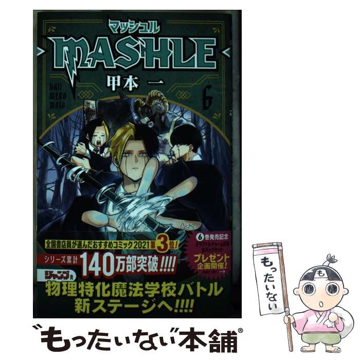 [중고] 매쉬루 MASHLE-6 / 카모토 1 / 슈에이샤 [코믹] [메일 서비스 무료 배송] [최단 다음날 배달 대응]