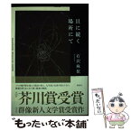 【中古】 貝に続く場所にて / 石沢 麻依 / 講談社 [ハードカバー]【メール便送料無料】【あす楽対応】