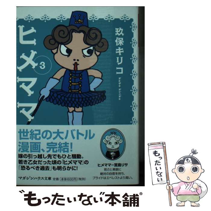 【中古】 ヒメママ（3） / 玖保 キリコ / マガジンハウス [文庫]【メール便送料無料】【最短翌日配達対応】