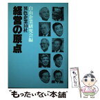 【中古】 経営の原点 異色企業10社 / 自由企業研究会 / 青葉出版 [単行本]【メール便送料無料】【あす楽対応】