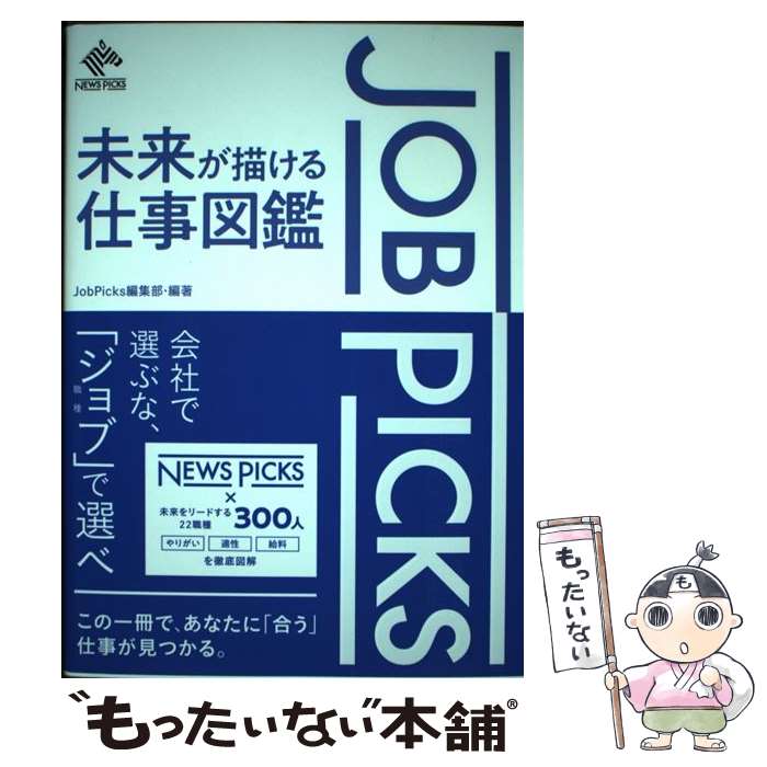 【中古】 JobPicks未来が描ける仕事図鑑 / JobPicks編集部 / 株式会社ニューズピックス [単行本（ソフ..