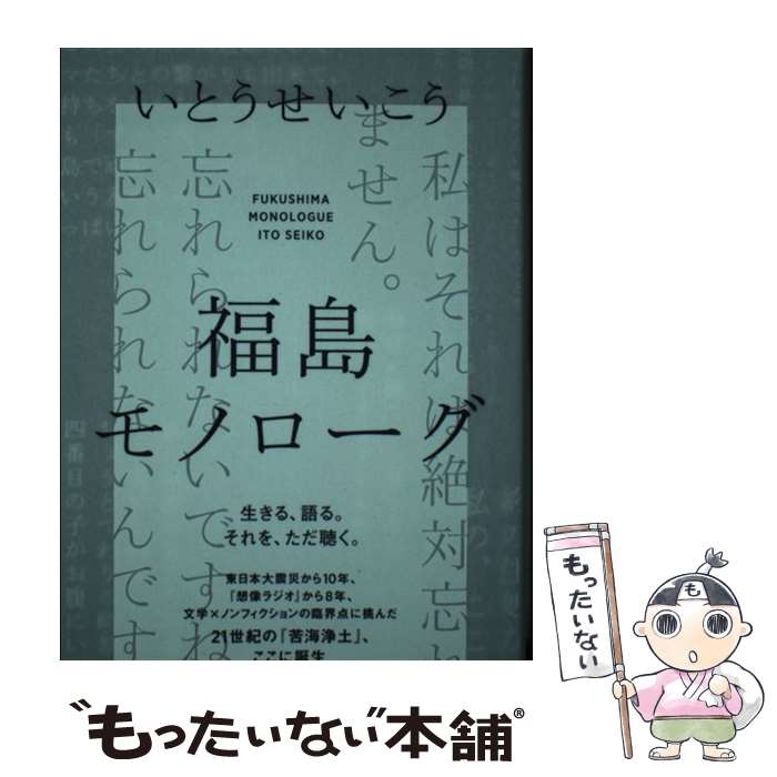 【中古】 福島モノローグ / いとうせいこう / 河出書房新社 単行本 【メール便送料無料】【最短翌日配達対応】