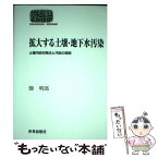 【中古】 拡大する土壌・地下水汚染 土壌汚染対策法と汚染の現実 / 畑 明郎 / 世界思想社教学社 [単行本]【メール便送料無料】【あす楽対応】