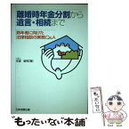 【中古】 離婚時年金分割から遺言・相続まで 熟年者に向けた法律相談の実務Q＆A / 安達 敏男 / 日本加除出版 [単行本]【メール便送料無料】【あす楽対応】