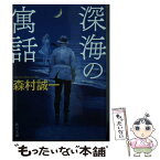 【中古】 深海の寓話 / 森村 誠一 / KADOKAWA [文庫]【メール便送料無料】【あす楽対応】