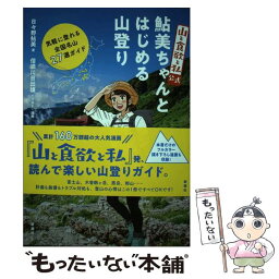 【中古】 『山と食欲と私』公式鮎美ちゃんとはじめる山登り 気軽に登れる全国名山27選ガイド / 日々野 鮎美, 信濃川 日 / [単行本（ソフトカバー）]【メール便送料無料】【あす楽対応】