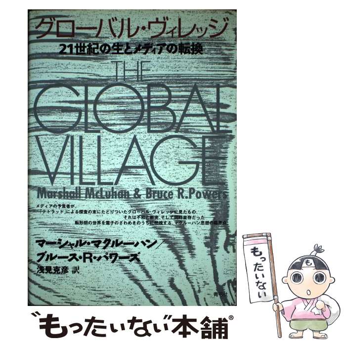 【中古】 グローバル・ヴィレッジ 21世紀の生とメディアの転換 / マーシャル マクルーハン, ブルース R.パワーズ, 浅見 克彦 / 青弓社 [単行本]【メール便送料無料】【あす楽対応】