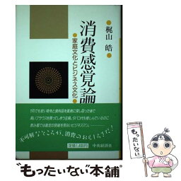 【中古】 消費感覚論 家庭文化とビジネス文化 梶山皓 / 梶山 皓 / 中央経済社 [その他]【メール便送料無料】【あす楽対応】