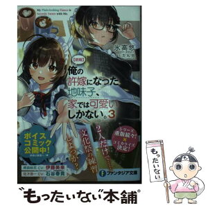 【中古】 【朗報】俺の許嫁になった地味子、家では可愛いしかない。 3 / 氷高 悠, たん旦 / KADOKAWA [文庫]【メール便送料無料】【あす楽対応】