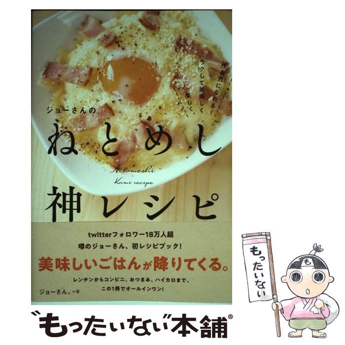 【中古】 ジョーさんのねとめし神レシピ / ジョーさん。 / KADOKAWA [単行本]【メール便送料無料】【最短翌日配達対応】