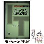 【中古】 プログラム仕様記述論 / 荒木 啓二郎, 張 漢明 / オーム社 [単行本]【メール便送料無料】【あす楽対応】