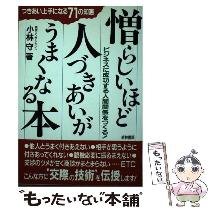 【中古】 憎らしいほど人づきあいがうまくなる本 / 小林 守 / 経林書房 [単行本]【メール便送料無料】..