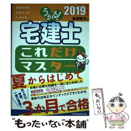 【中古】 うかる！宅建士これだけマスター 2019年度版 / 斎藤 隆亨 / 日本経済新聞出版 [単行本（ソフトカバー）]【メール便送料無料】【あす楽対応】