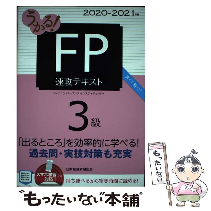 【中古】 うかる！FP3級速攻テキスト 2020ー2021年版 / フィナンシャルバンクインスティチュート / 日経BP日本経済新聞出版本部 単行本 【メール便送料無料】【あす楽対応】