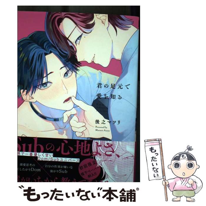 【中古】 君の足元で愛を知る / 後之マツリ / Jパブリッシング [コミック]【メール便送料無料】【最短翌日配達対応】