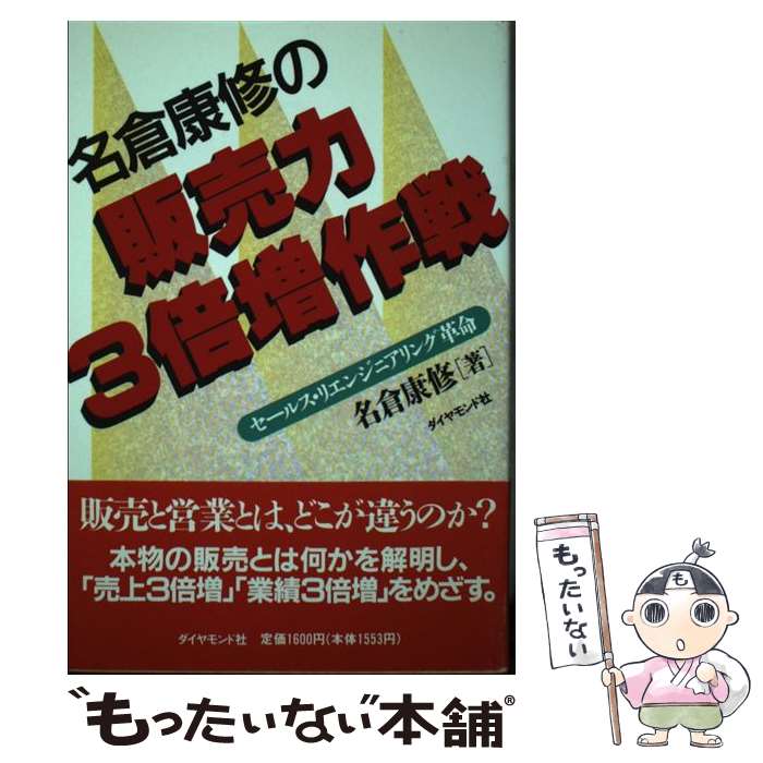 楽天もったいない本舗　楽天市場店【中古】 名倉康修の販売力3倍増作戦 セールス・リエンジニアリング革命 / 名倉 康修 / ダイヤモンドセールス編集企画 [単行本]【メール便送料無料】【あす楽対応】