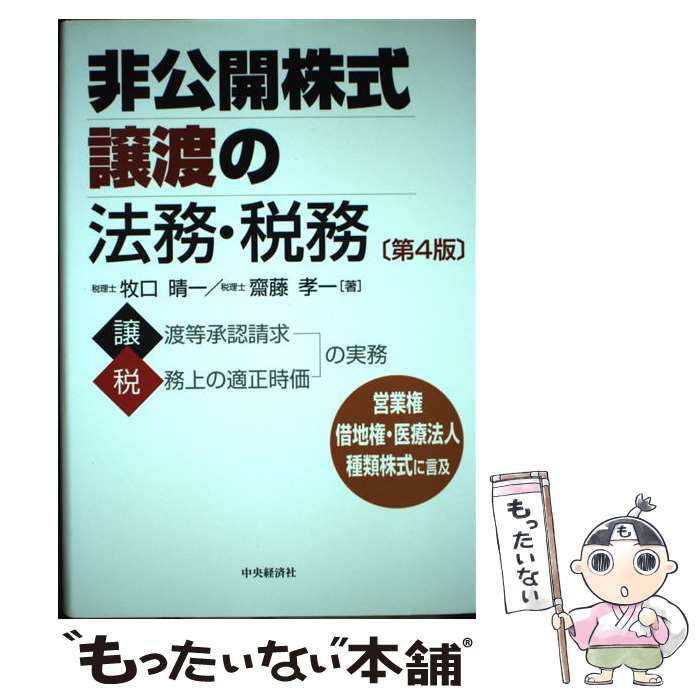  非公開株式譲渡の法務・税務 第4版 / 牧口晴一, 齋藤孝一 / 中央経済社 