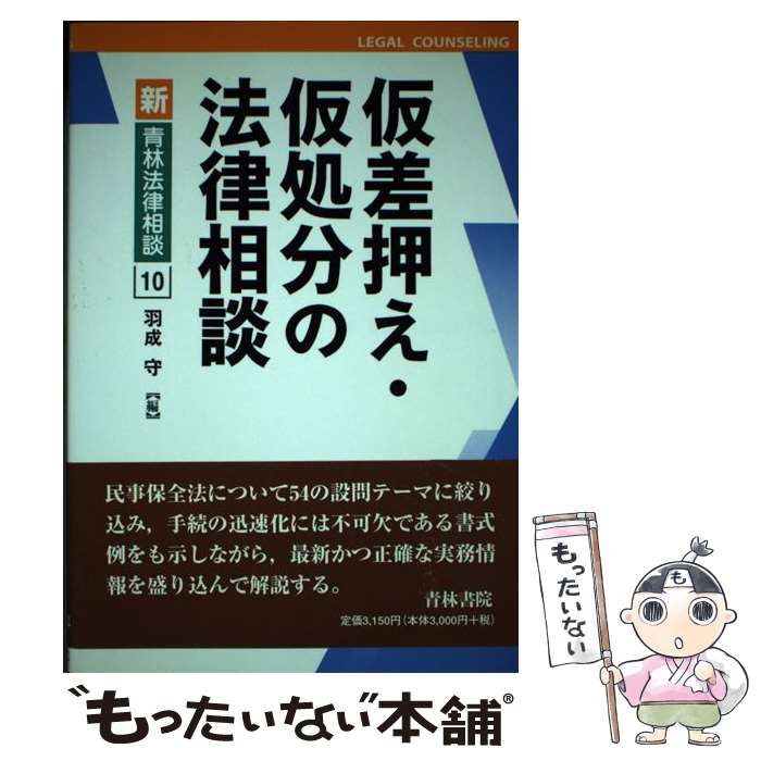 【中古】 仮差押え・仮処分の法律相談 / 羽成 守 / 青林書院 [単行本]【メール便送料無料】【あす楽対応】