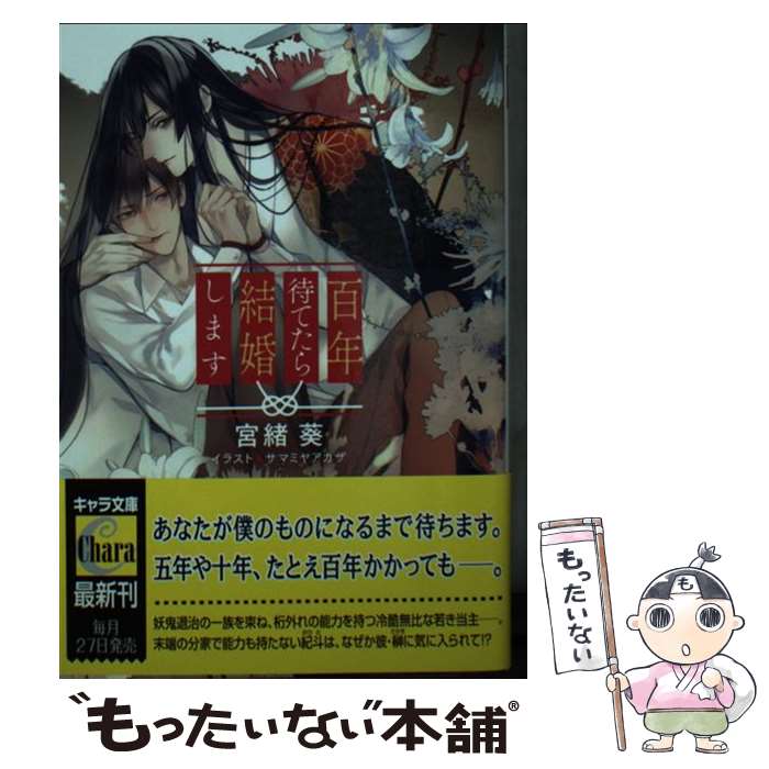 【中古】 百年待てたら結婚します / 宮緒 葵, サマミヤアカザ / 徳間書店 [文庫]【メール便送料無料】【あす楽対応】