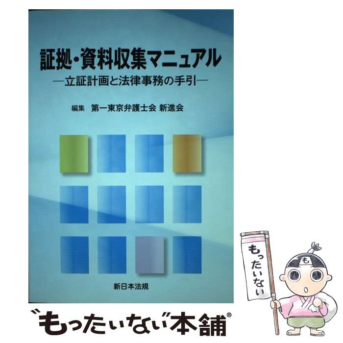 【中古】 証拠・資料収集マニュアル 立証計画と法律事務の手引 / 第一東京弁護士会新進会 / 新日本法規出版 [単行本]【メール便送料無料】【あす楽対応】