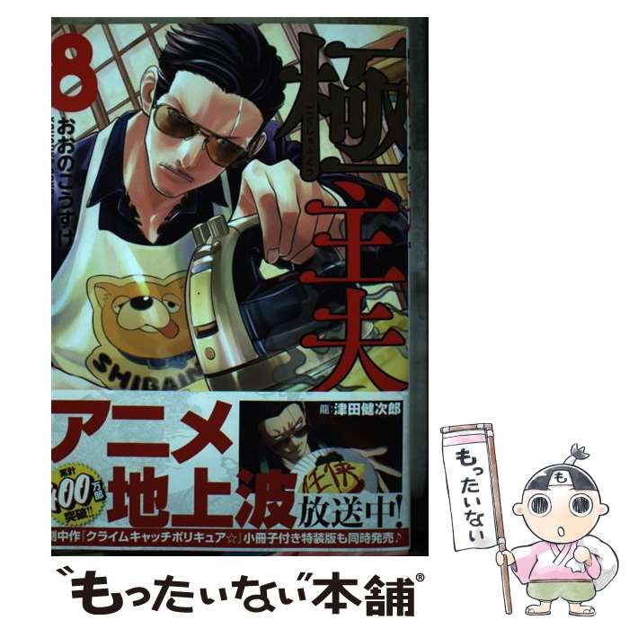 JAPAN文芸社 ニチブンc - 【中古】 極主夫道 8 / おおのこうすけ / 新潮社 [コミック]【メール便送料無料】【最短翌日配達対応】
