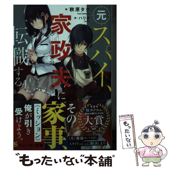 【中古】 元スパイ 家政夫に転職する / 秋原 タク ハリオ アイ / KADOKAWA [文庫]【メール便送料無料】【あす楽対応】