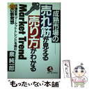 【中古】 成熟市場の売れ筋が見える売り方がわかる 市場変革「マーケット・トレンド」を読む50の新発想 / 泉 純一郎 / こう書房 [単行本]【メール便送料無料】【あす楽対応】