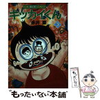 【中古】 キッカイくん 第3巻 / 永井 豪 / 朝日ソノラマ [単行本]【メール便送料無料】【あす楽対応】