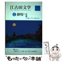 【中古】 江古田文学 第70号 / 江古田文学会 / 江古田文学会 [単行本]【メール便送料無料】【あす楽対応】