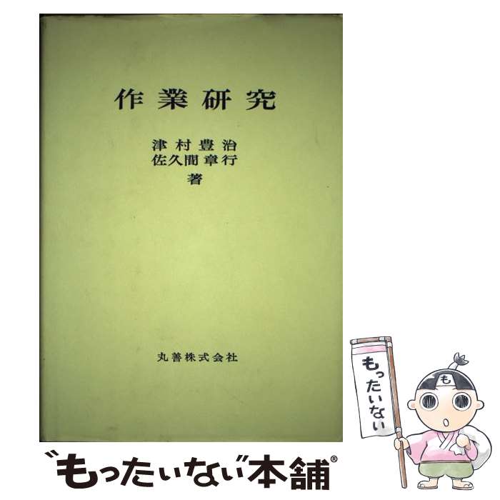 【中古】 作業研究 / 津村 豊治, 佐久間 照光 / 丸善出版 [ペーパーバック]【メール便送料無料】【あす楽対応】